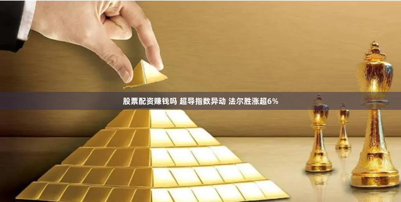 股票配资赚钱吗 超导指数异动 法尔胜涨超6%